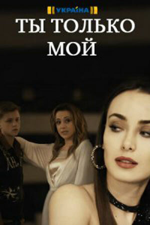 Ты только мой постер